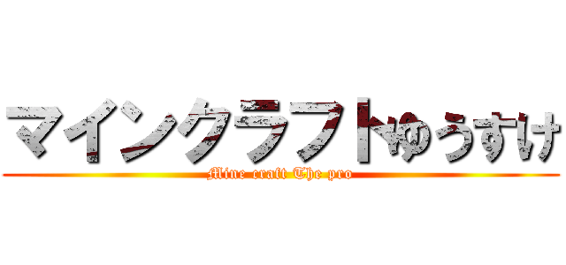 マインクラフトゆうすけ (Mine craft The pro)