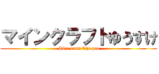 マインクラフトゆうすけ (Mine craft The pro)