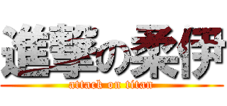 進撃の柔伊 (attack on titan)