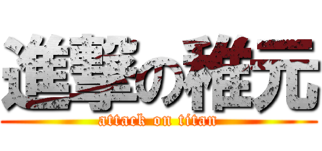 進撃の稚元 (attack on titan)