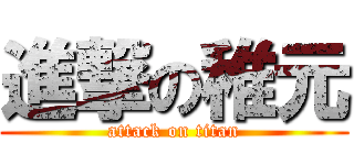 進撃の稚元 (attack on titan)