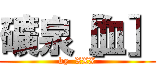 礦泉［血］ (by  XXX)