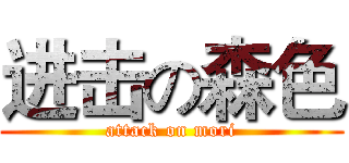 进击の森色 (attack on mori)