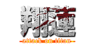 翔蓮 (attack on titan)