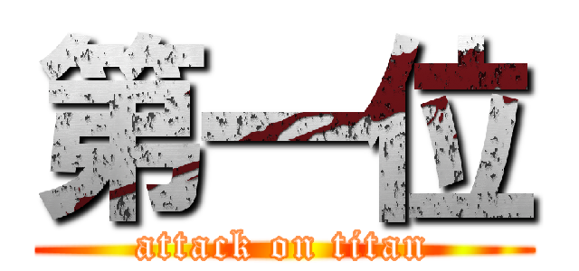 第一位 (attack on titan)