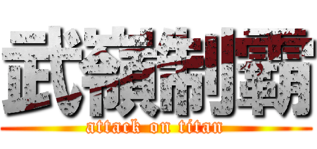武嶺制霸 (attack on titan)