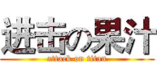 进击の果汁 (attack on titan)