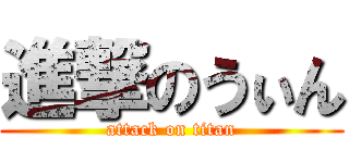 進撃のうぃん (attack on titan)
