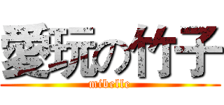 愛玩の竹子 (mibelle)