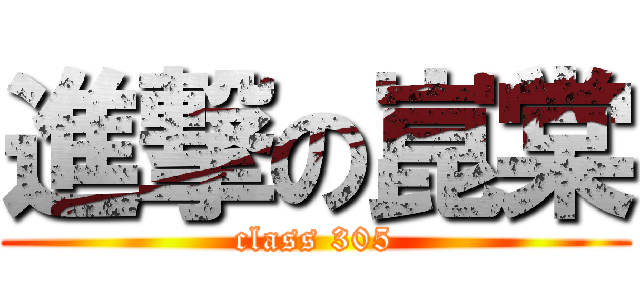 進撃の崑棠 (class 305)