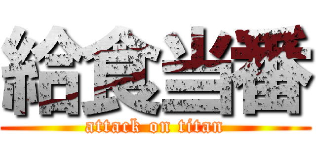 給食当番 (attack on titan)