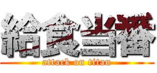 給食当番 (attack on titan)