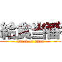 給食当番 (attack on titan)