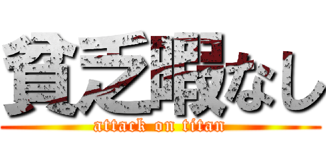 貧乏暇なし (attack on titan)