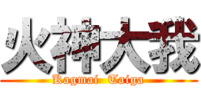 火神大我 (Kagmai  Taiga)