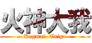 火神大我 (Kagmai  Taiga)
