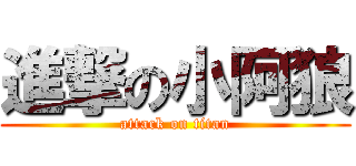 進撃の小阿狼 (attack on titan)