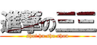 進撃の三三 (shui hu sha shou)