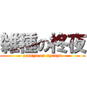 雑種の柊夜 (zassyu on syuuya)