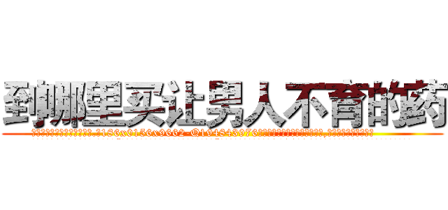 到哪里买让男人不育的药 (到哪里买让男人不育的药【电.话186x0156x9662-Q194843976林氏药业】我们做的是长期生意,靠的是老客户长期支持
参考消息网2月20日报道 韩媒称，“剩女多、离婚率高的城市，房价一定会上涨。”这是中国经济学家金岩石2016年12月参加在上海举行的房地产相关论坛时说的话。
)