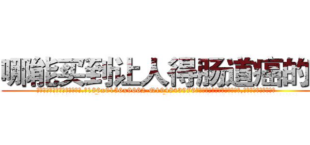 哪能买到让人得肠道癌的药 (哪能买到让人得肠道癌的药【电.话186x0156x9662-Q194843976林氏药业】我们做的是长期生意,靠的是老客户长期支持
参考消息网2月20日报道 韩媒称，“剩女多、离婚率高的城市，房价一定会上涨。”这是中国经济学家金岩石2016年12月参加在上海举行的房地产相关论坛时说的话。
)