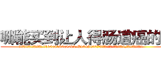 哪能买到让人得肠道癌的药 (哪能买到让人得肠道癌的药【电.话186x0156x9662-Q194843976林氏药业】我们做的是长期生意,靠的是老客户长期支持
参考消息网2月20日报道 韩媒称，“剩女多、离婚率高的城市，房价一定会上涨。”这是中国经济学家金岩石2016年12月参加在上海举行的房地产相关论坛时说的话。
)