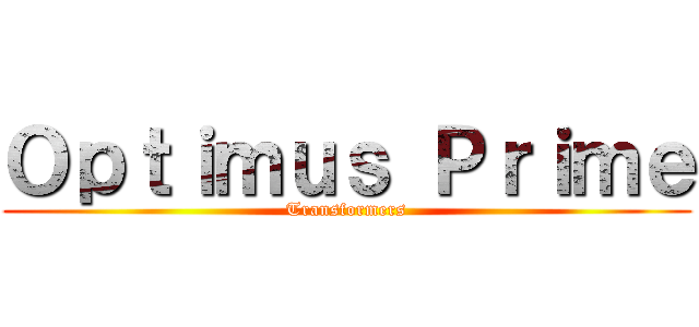 Ｏｐｔｉｍｕｓ Ｐｒｉｍｅ (Transformers)