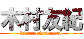 木村友紀 (kimura tomonori)