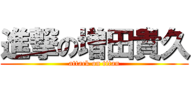 進撃の増田貴久 (attack on titan)