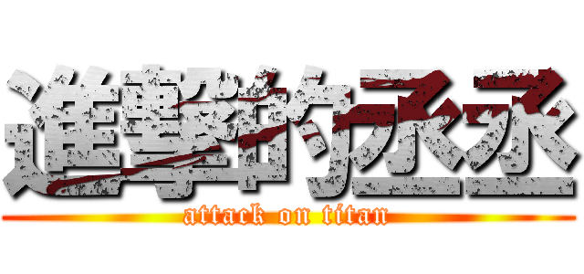 進撃的丞丞 (attack on titan)