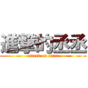 進撃的丞丞 (attack on titan)