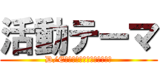 活動テーマ (D/E発電機ライナー抜出金物改修)