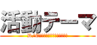 活動テーマ (D/E発電機ライナー抜出金物改修)