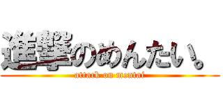 進撃のめんたい。 (attack on mentai)