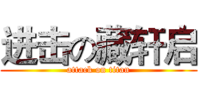 进击の藏轩启 (attack on titan)
