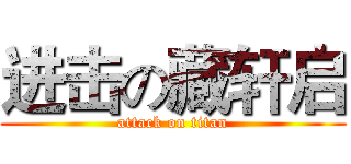 进击の藏轩启 (attack on titan)