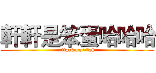 軒軒是笨蛋哈哈哈 (attack on titan)