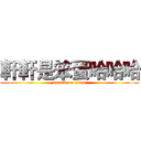 軒軒是笨蛋哈哈哈 (attack on titan)