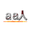 ａａ人 (attack on titan)