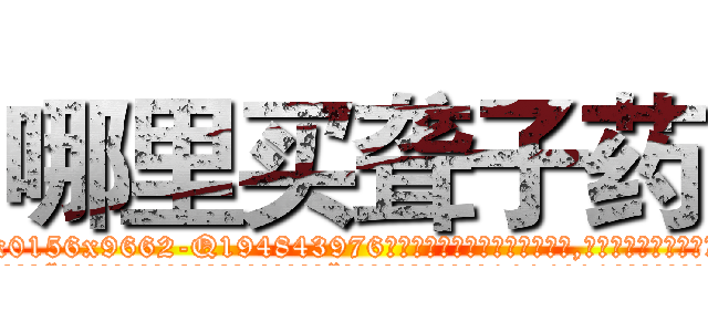 哪里买聋子药 (哪里买聋子药【电.话186x0156x9662-Q194843976林氏药业】我们做的是长期生意,靠的是老客户长期支持
参考消息网2月20日报道 韩媒称，“剩女多、离婚率高的城市，房价一定会上涨。”这是中国经济学家金岩石2016年12月参加在上海举行的房地产相关论坛时说的话。
)