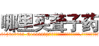 哪里买聋子药 (哪里买聋子药【电.话186x0156x9662-Q194843976林氏药业】我们做的是长期生意,靠的是老客户长期支持
参考消息网2月20日报道 韩媒称，“剩女多、离婚率高的城市，房价一定会上涨。”这是中国经济学家金岩石2016年12月参加在上海举行的房地产相关论坛时说的话。
)