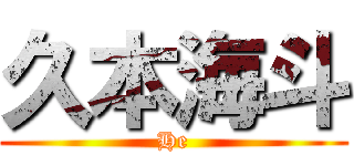 久本海斗 (He)