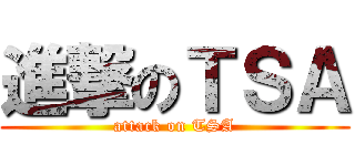 進撃のＴＳＡ (attack on TSA)