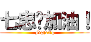七忠〜加油！ (Fighting)