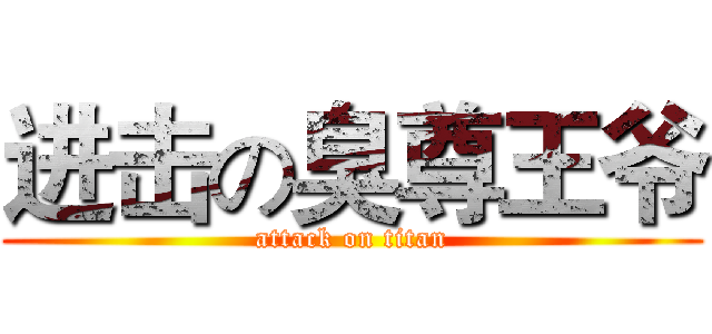 进击の臭尊王爷 (attack on titan)