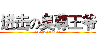 进击の臭尊王爷 (attack on titan)