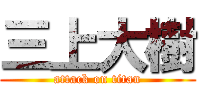 三上大樹 (attack on titan)