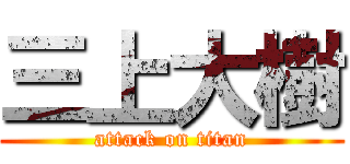 三上大樹 (attack on titan)