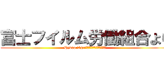 富士フイルム労働組合より (Hydro Ag+アルコールスプレーを寄贈)