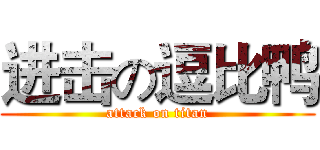 进击の逗比鸭 (attack on titan)